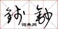 王冬龄钱钞草书怎么写
