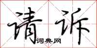 荆霄鹏请诉行书怎么写