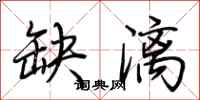 荆霄鹏缺漓行书怎么写
