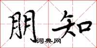 周炳元朋知楷书怎么写