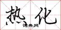 荆霄鹏热化行书怎么写