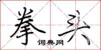 荆霄鹏拳头行书怎么写