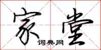 荆霄鹏家堂行书怎么写