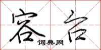 荆霄鹏容台行书怎么写