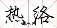 荆霄鹏热络行书怎么写