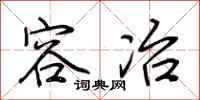 荆霄鹏容冶行书怎么写