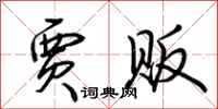 荆霄鹏贾贩行书怎么写