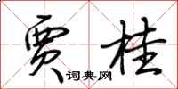 荆霄鹏贾桂行书怎么写