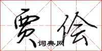 荆霄鹏贾侩行书怎么写