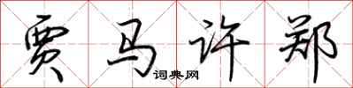 荆霄鹏贾马许郑行书怎么写