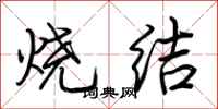 荆霄鹏烧结行书怎么写
