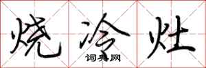 荆霄鹏烧冷灶行书怎么写