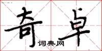 周炳元奇卓楷书怎么写