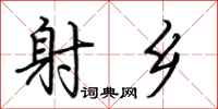 荆霄鹏射乡行书怎么写