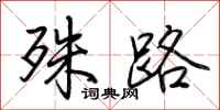 荆霄鹏殊路行书怎么写