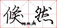 荆霄鹏倏然行书怎么写