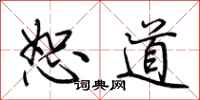 荆霄鹏恕道行书怎么写