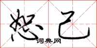 荆霄鹏恕己行书怎么写