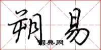 荆霄鹏朔易行书怎么写