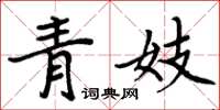 周炳元青妓楷书怎么写