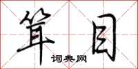 荆霄鹏耸目行书怎么写