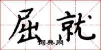 周炳元屈就楷书怎么写