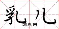 周炳元乳儿楷书怎么写