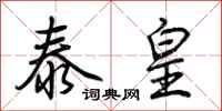荆霄鹏泰皇行书怎么写