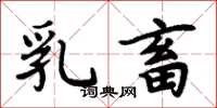 周炳元乳畜楷书怎么写