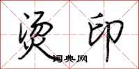 荆霄鹏烫印行书怎么写