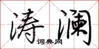 荆霄鹏涛澜行书怎么写