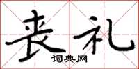周炳元丧礼楷书怎么写