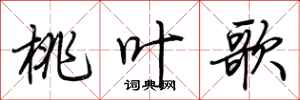 荆霄鹏桃叶歌行书怎么写