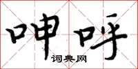 周炳元呻呼楷书怎么写