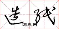 王冬龄造纸草书怎么写