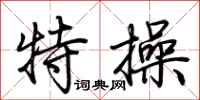 荆霄鹏特操行书怎么写