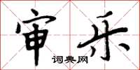 周炳元审乐楷书怎么写