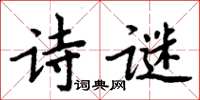 周炳元诗谜楷书怎么写