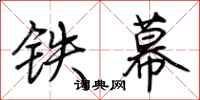 荆霄鹏铁幕行书怎么写
