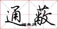 荆霄鹏通蔽行书怎么写