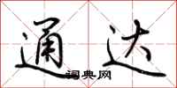 荆霄鹏通达行书怎么写