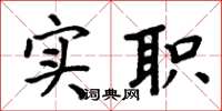 周炳元实职楷书怎么写