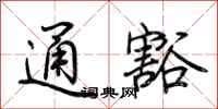 荆霄鹏通豁行书怎么写