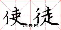 周炳元使徒楷书怎么写