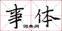 周炳元事体楷书怎么写