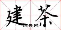 周炳元建茶楷书怎么写