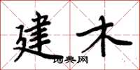 周炳元建木楷书怎么写