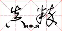 王冬龄真粹草书怎么写