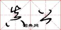 王冬龄真公草书怎么写
