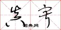 王冬龄真寂草书怎么写
